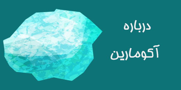 سنگ آکومارین