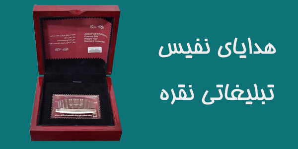 هدایای نفیس تبلیغاتی