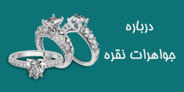جواهرات نقره