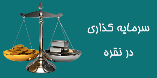 سرمایه گذاری در نقره