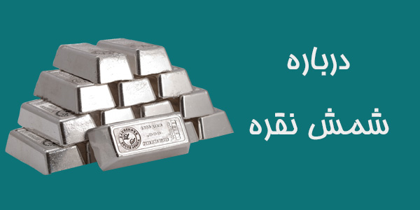 درباره شمش نقره - نیک آنتیک 