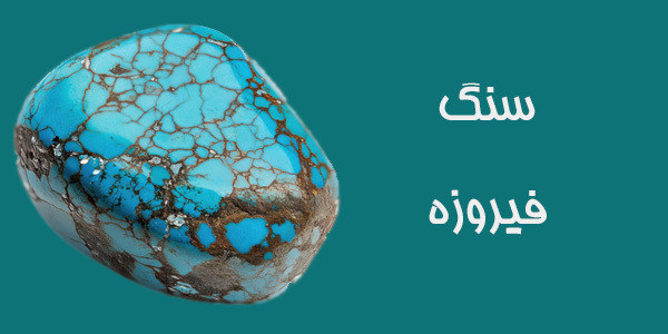 سنگ فیروزه