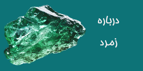 سنگ زمرد