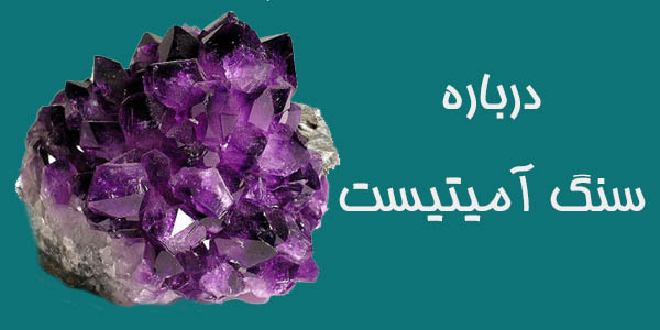 سنگ آمیتیست
