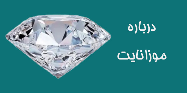 سنگ موزانایت