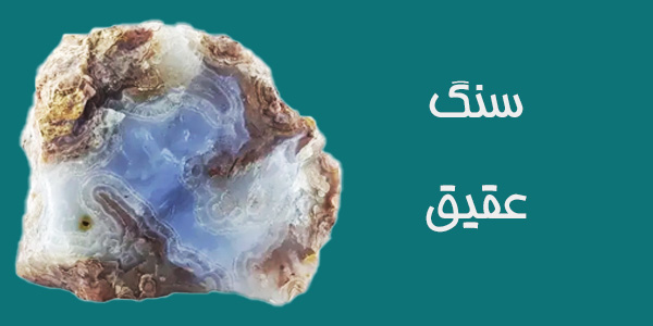 درباره سنگ عقیق - نیک آنتیک 