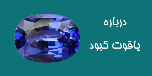 سنگ یاقوت کبود