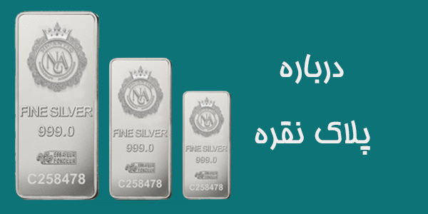 پلاک نقره