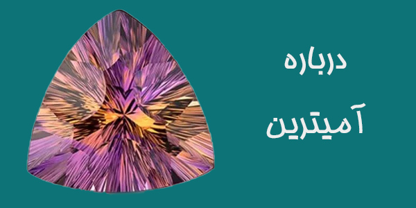 سنگ آمترین