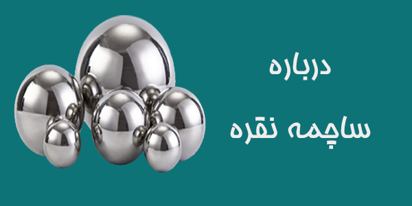 ساچمه نقره