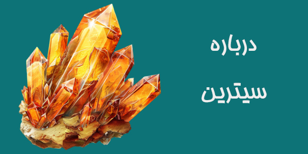 سنگ سیترین